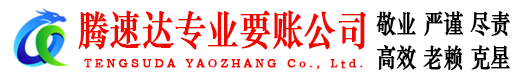 涵江腾速达收债公司